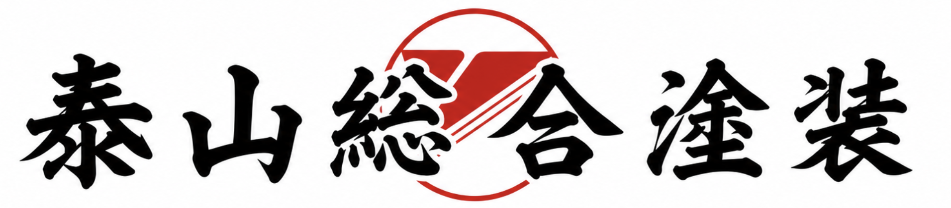 愛媛県松山市の外壁塗装・防水工事なら泰山総合塗装